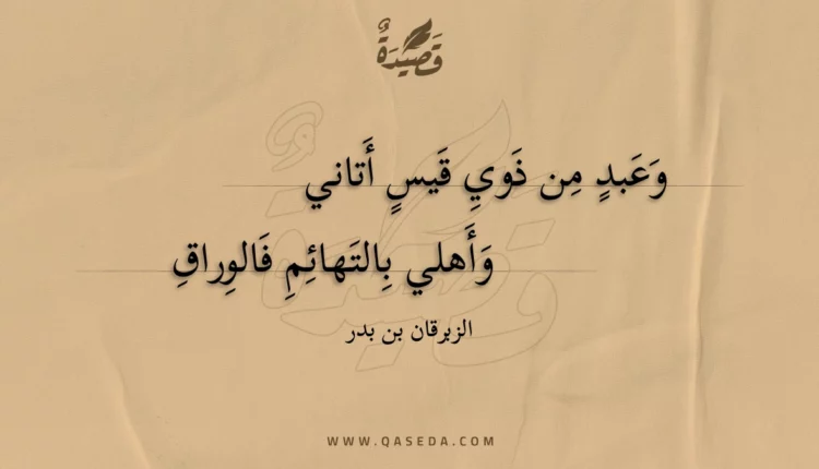 قصيدة وعبد من ذوي قيس أتاني