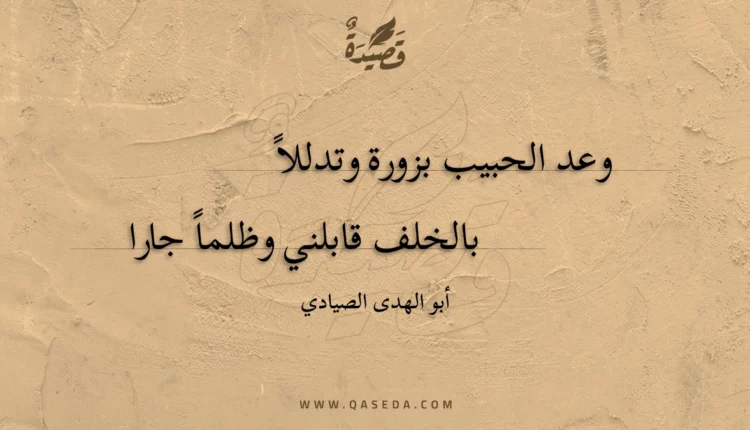 قصيدة وعد الحبيب بزورة وتدللاً