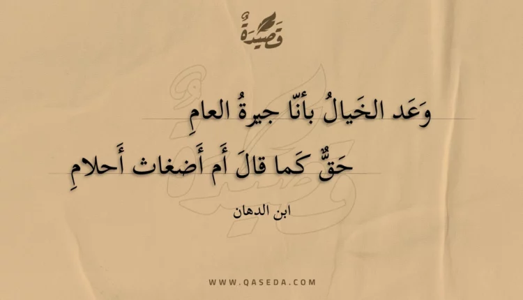 قصيدة وعد الخيال بأنا جيرة العام