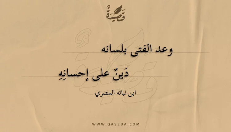 قصيدة وعد الفتى بلسانه