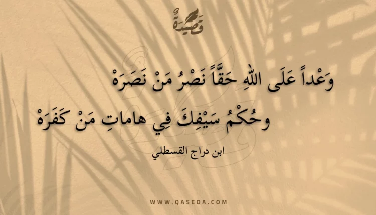 قصيدة وعدا على الله حقا نصر من نصره