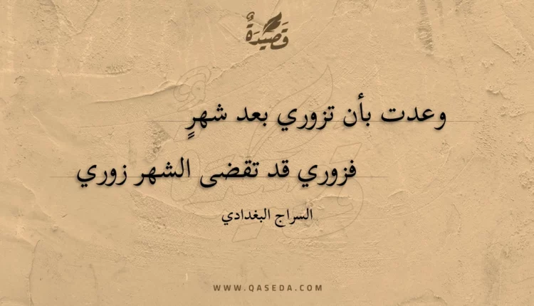 قصيدة وعدت بأن تزوري بعد شهر