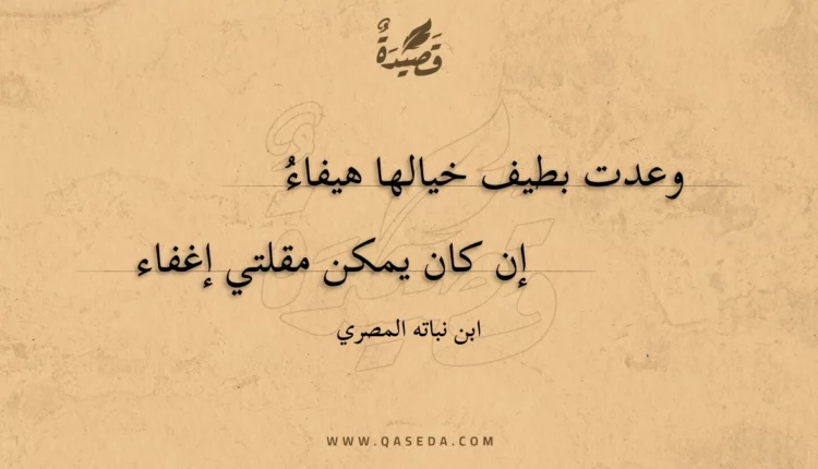 قصيدة وعدت بطيف خيالها هيفاء