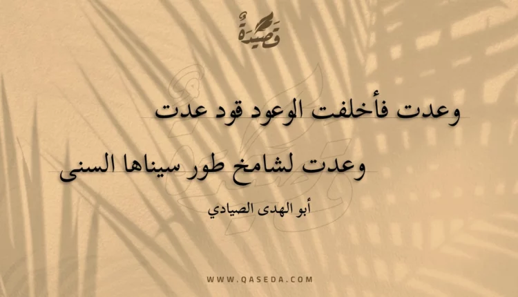 قصيدة وعدت فأخلفت الوعود قود عدت