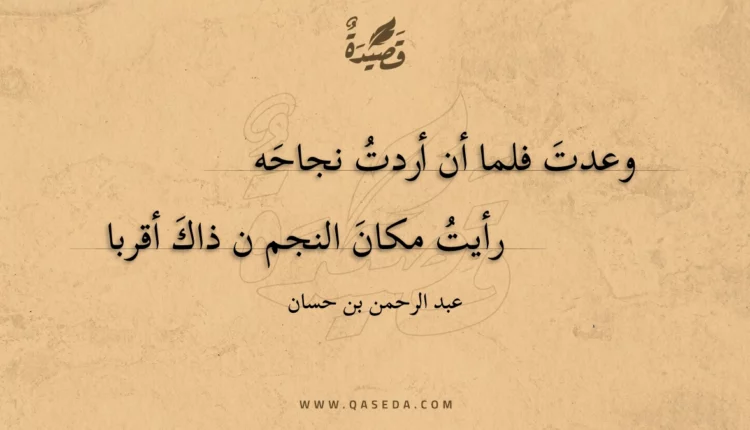 قصيدة وعدت فلما أن أردت نجاحه