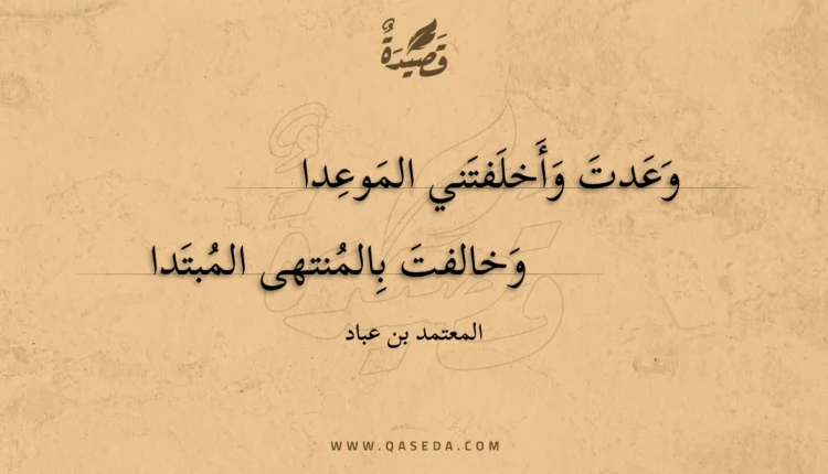 قصيدة وعدت وأخلفتني الموعدا