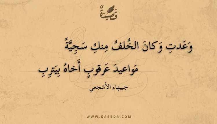 قصيدة وعدت وكان الخلف منك سجية