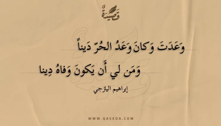 قصيدة وعدت وكان وعد الحر دينا