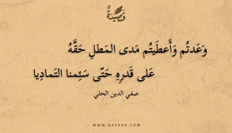 قصيدة وعدتم وأعطيتم مدى المطل حقه