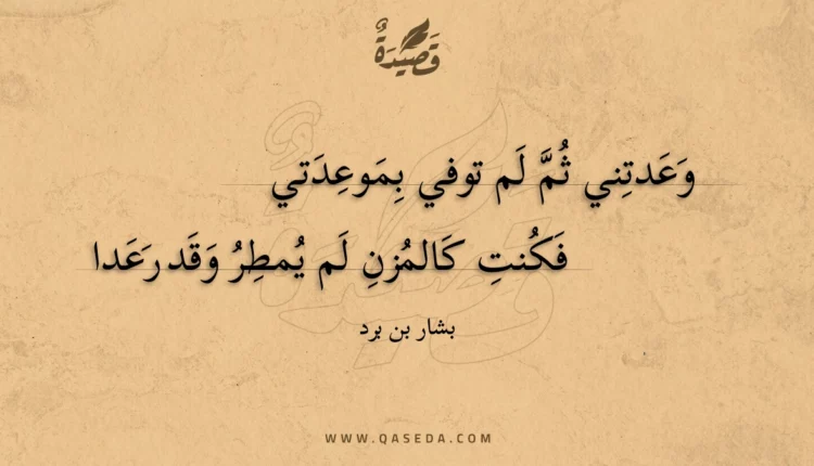 قصيدة وعدتني ثم لم توفي بموعدتي