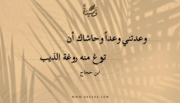 قصيدة وعدتني وعدا وحاشاك أن