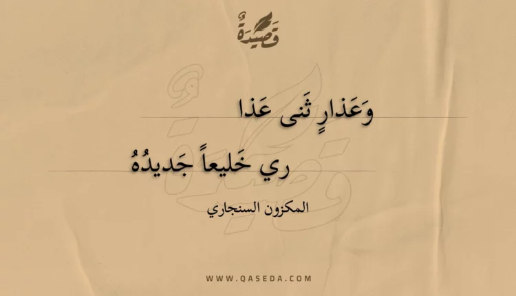 قصيدة وعذار ثنى عذا