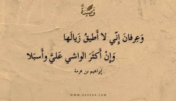 قصيدة وعرفان إني لا أطيق زيالها