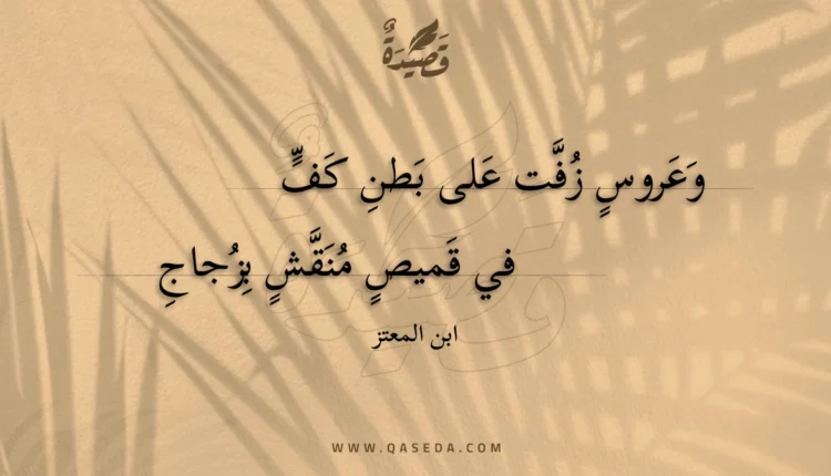 قصيدة وعروس زفت على بطن كف