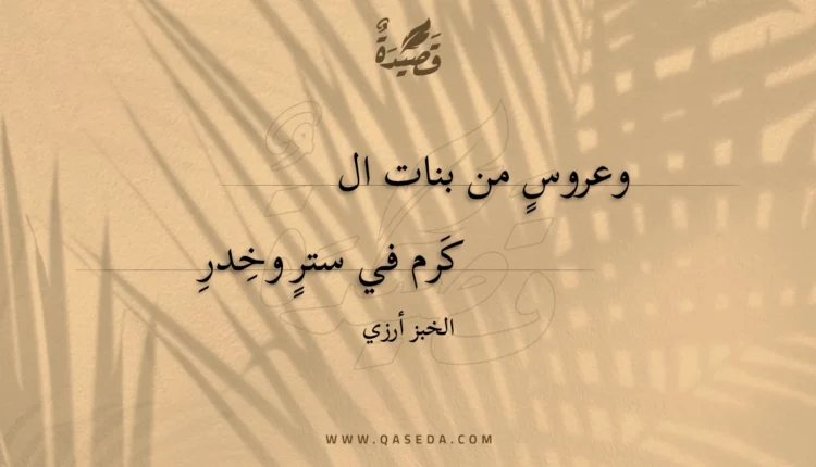 قصيدة وعروس من بنات الكرم