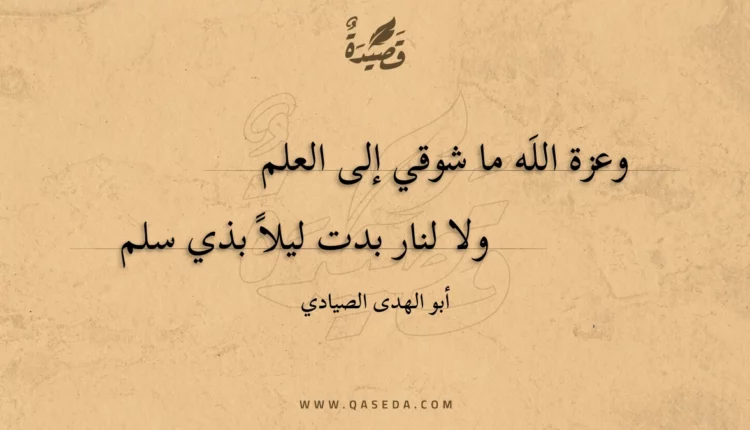 قصيدة وعزة الله ما شوقي إلى العلم