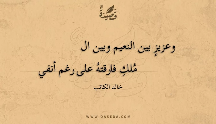 قصيدة وعزيز بين النعيم وبين