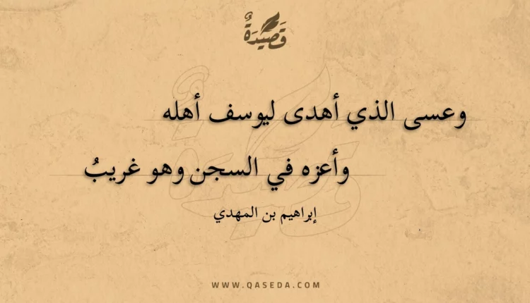 قصيدة وعسى الذي أهدى ليوسف أهله وأعزه