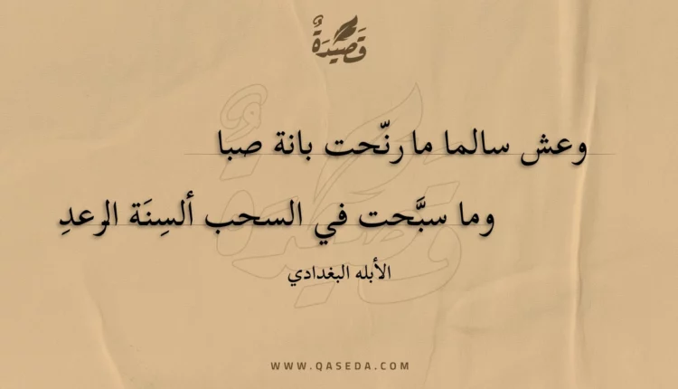 قصيدة وعش سالما ما رنحت بانة صبا