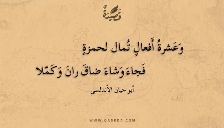 قصيدة وعشرة أفعال تمال لحمزة