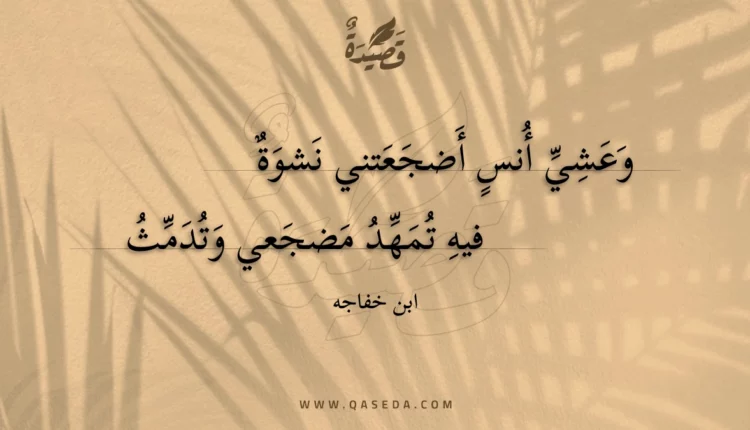قصيدة وعشي أنس أضجعتني نشوة