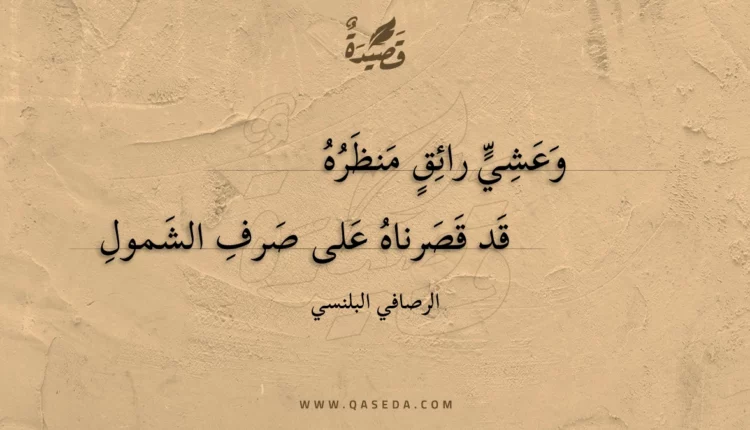 قصيدة وعشي رائق منظره