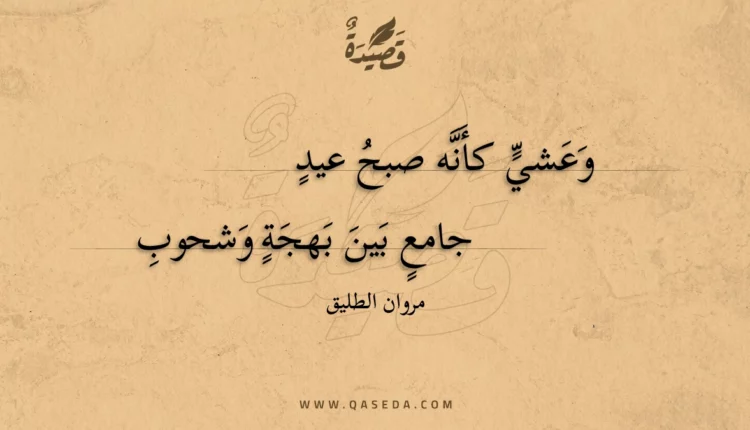 قصيدة وعشي كأنه صبح عيد