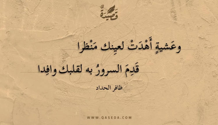 قصيدة وعشية أهدت لعينك منظرا