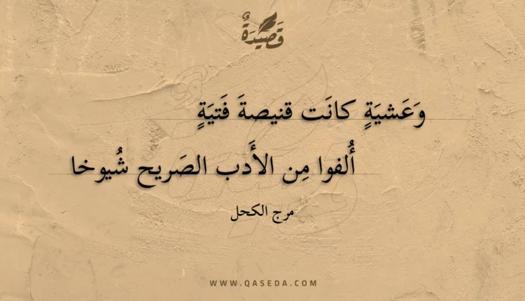 قصيدة وعشية كانت قنيصة فتية