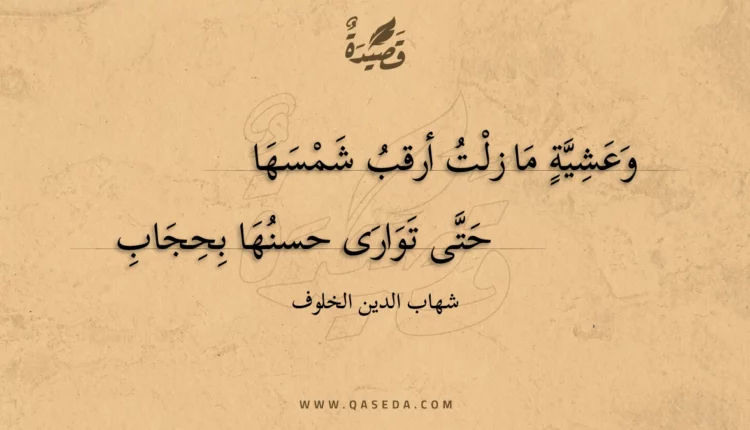 قصيدة وعشية ما زلت أرقب شمسها