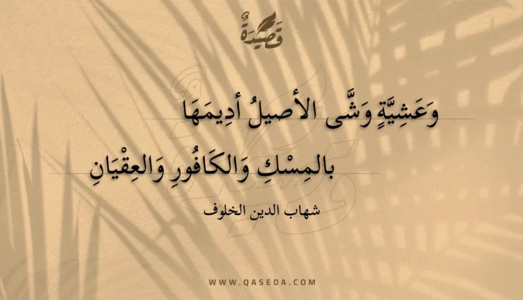 قصيدة وعشية وشى الأصيل أديمها