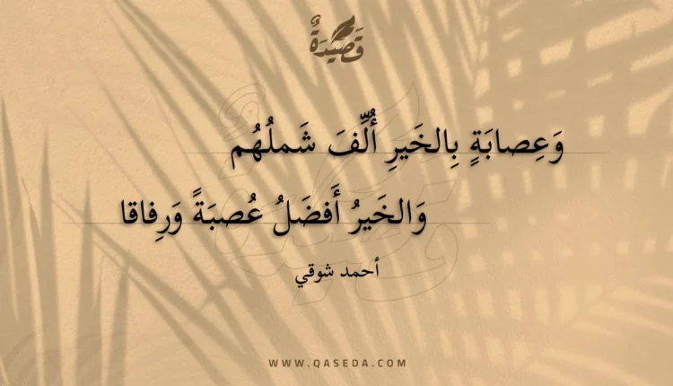 قصيدة وعصابة بالخير ألف شملهم