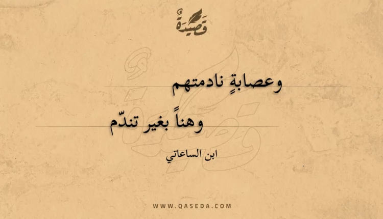 قصيدة وعصابة نادمتهم