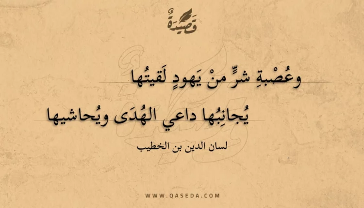 قصيدة وعصبة شر من يهود لقيتها
