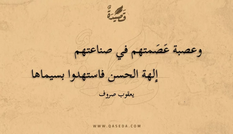 قصيدة وعصبة عصمتهم في صناعتهم