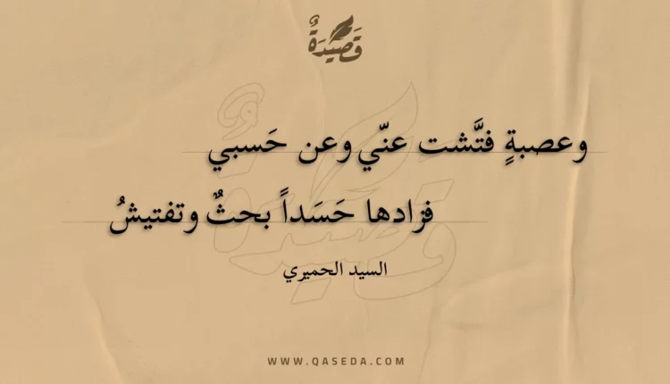 قصيدة وعصبة فتشت عني وعن حسبي