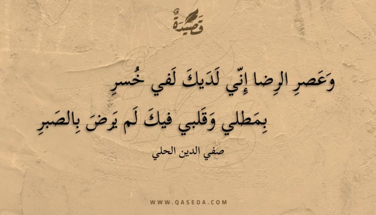 قصيدة وعصر الرضا إني لديك لفي خسر