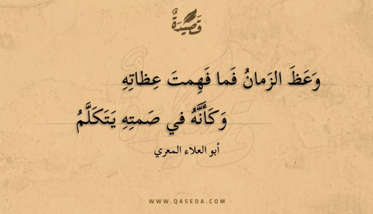 قصيدة وعظ الزمان فما فهمت عظاته