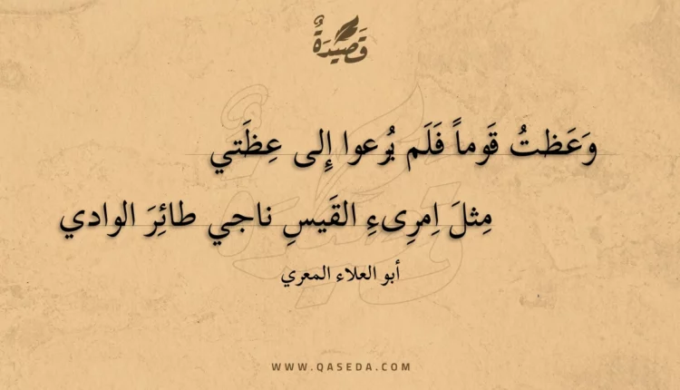 قصيدة وعظت قوما فلم يرعوا إلى عظتي