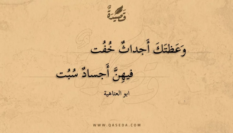 قصيدة وعظتك أجداث خفت