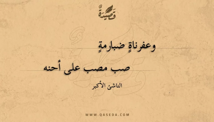 قصيدة وعفرناة ضبارمة