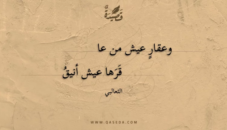 قصيدة وعقار عيش من عاقرها