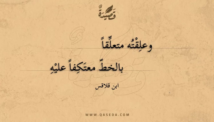 قصيدة وعلقته متعلقا