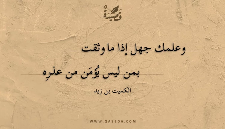 قصيدة وعلمك جهل إذا ما وثقت