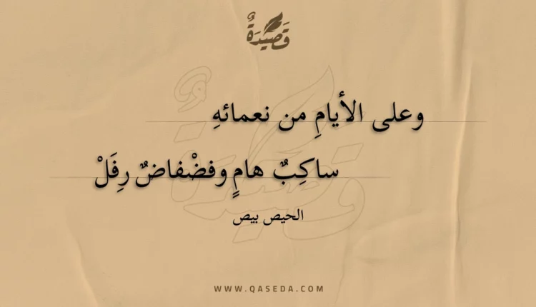 قصيدة وعلى الأيام من نعمائه