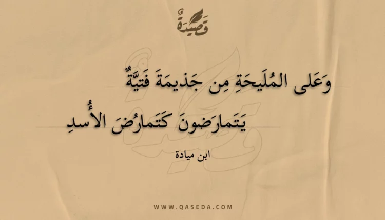 قصيدة وعلى المليحة من جذيمة فتية