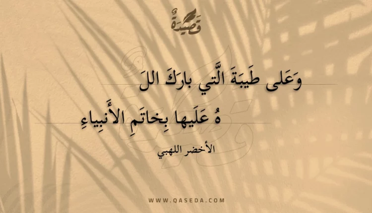 قصيدة وعلى طيبة التي بارك الله
