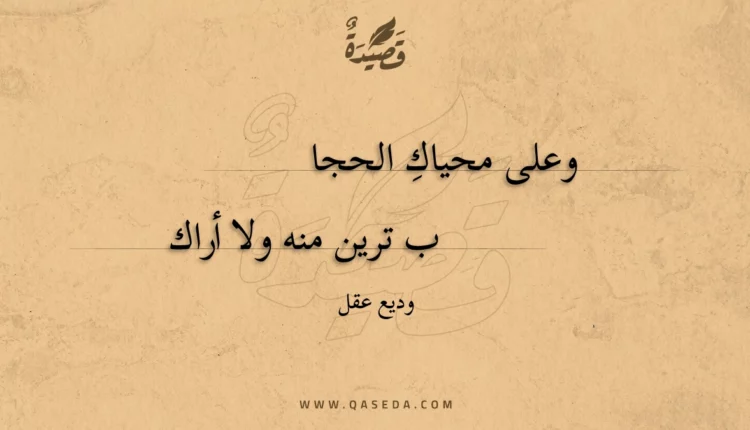 قصيدة وعلى محياك الحجاب