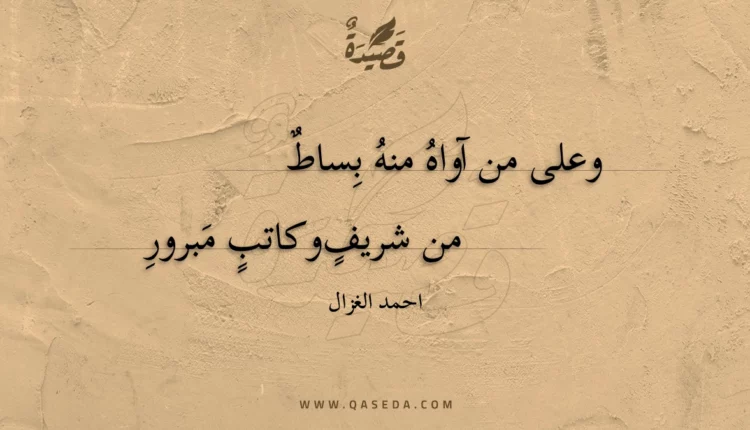 قصيدة وعلى من آواه منه بساط