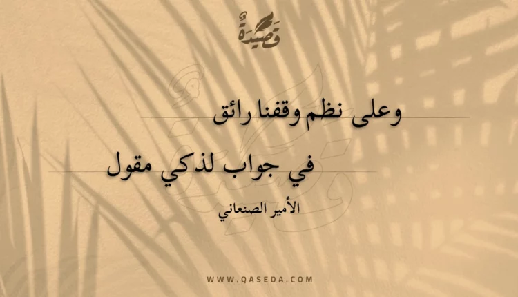 قصيدة وعلى نظم وقفنا رائق